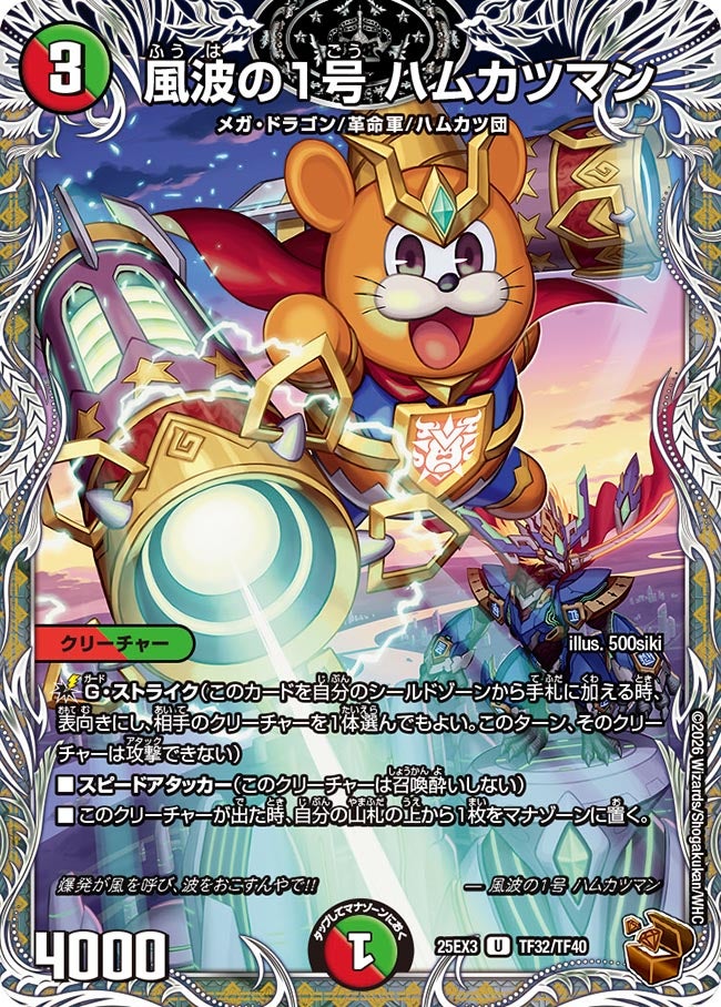 風波の1号 ハムカツマン(DM25EX3 TF32/TF40) U