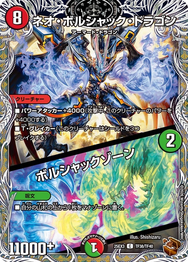 ネオ・ボルシャック・ドラゴン / ボルシャックゾーン(DM25EX3 TF38