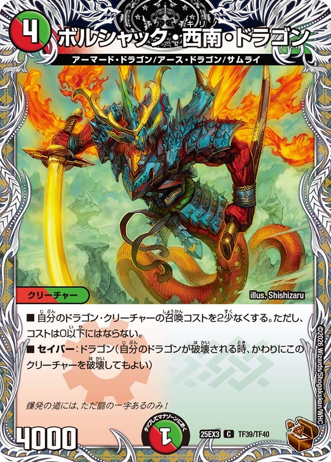 ボルシャック・西南・ドラゴン(DM25EX3 TF39/TF40) C