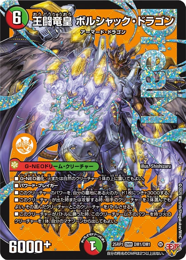 王闘竜皇 ボルシャック・ドラゴン(DM25EX3 DM1/DM1) DMR