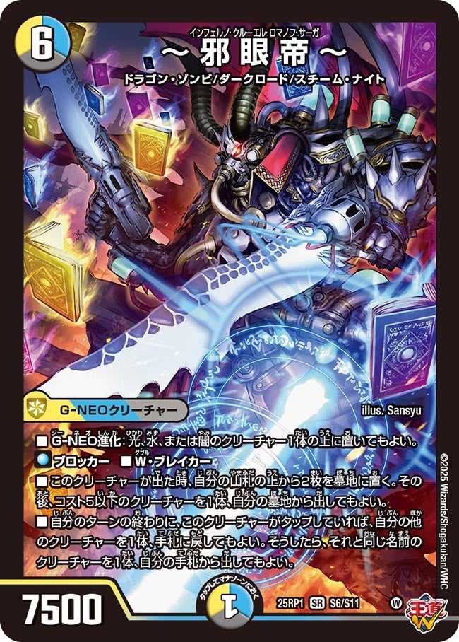 ~邪眼帝~(DM25EX3 S6/S11) SR