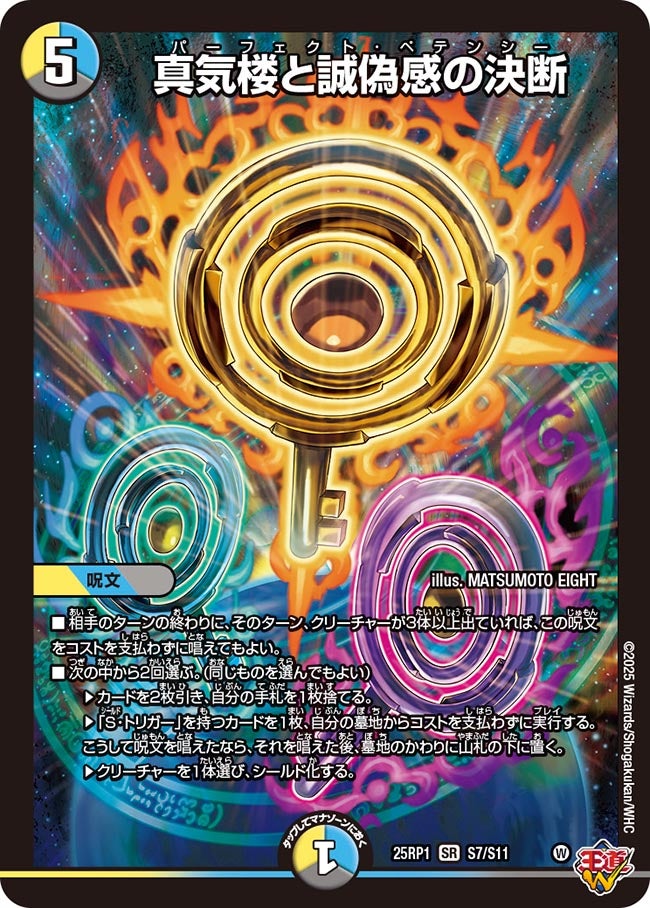 真気楼と詐偽感の決断 SRカード 3枚セット 真気楼と誠偽感の決断(DM25EX3 S7/S11) SR – トレキャット