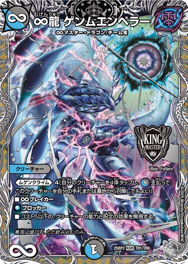 ∞龍 ゲンムエンペラー(DM25EX3 TR1/TR9) KGM – トレキャット