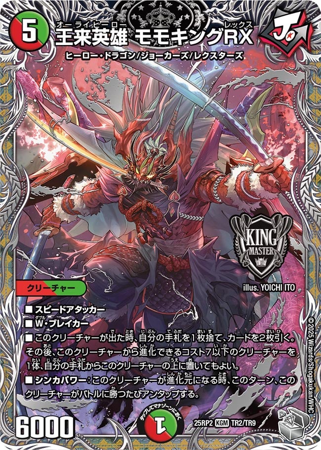 王来英雄 モモキングRX(DM25EX3 TR2/TR9) KGM – トレキャット
