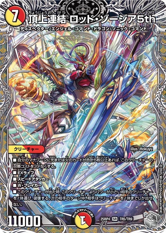 頂上連結 ロッド・ゾージア5th(DM25EX3 TR5/TR9) SR – トレキャット