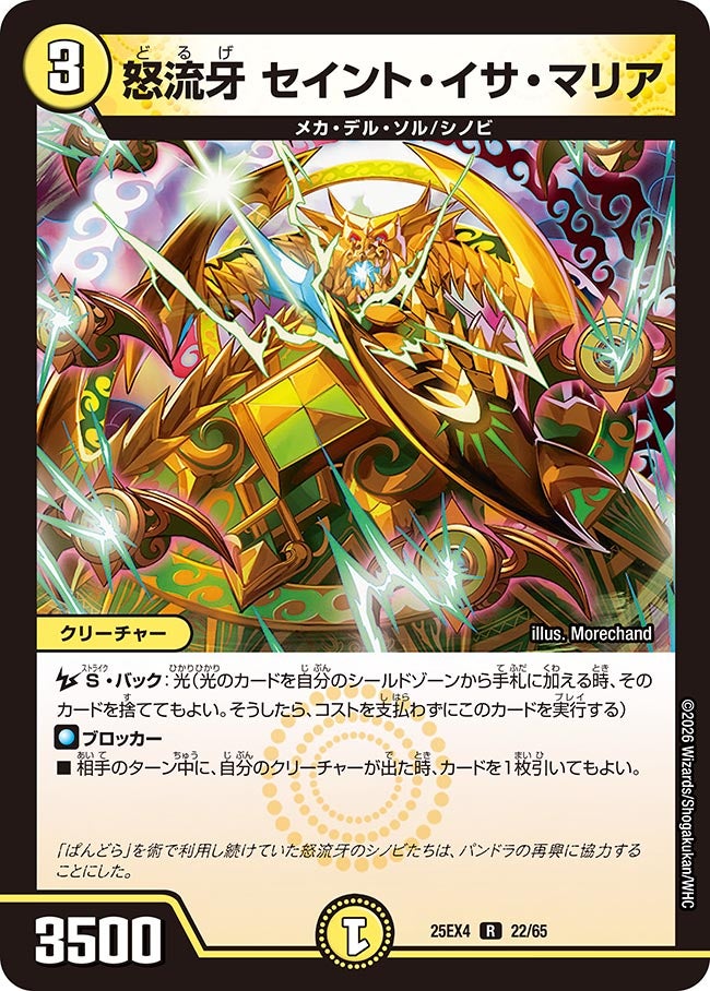怒流牙 セイント・イサ・マリア 22/65 DM25EX4