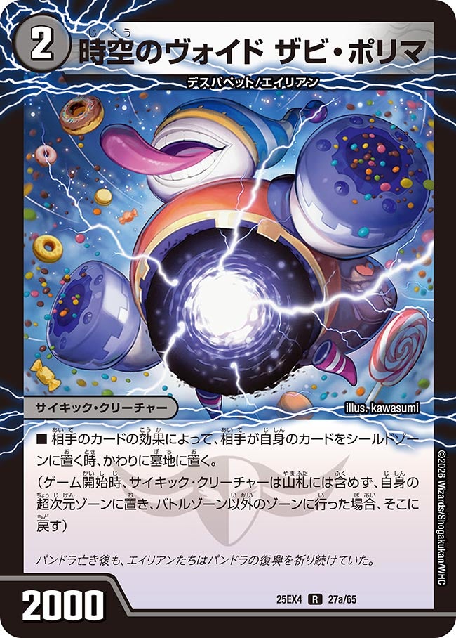 時空のヴォイド ザビ・ポリマ 27/65 DM25EX4