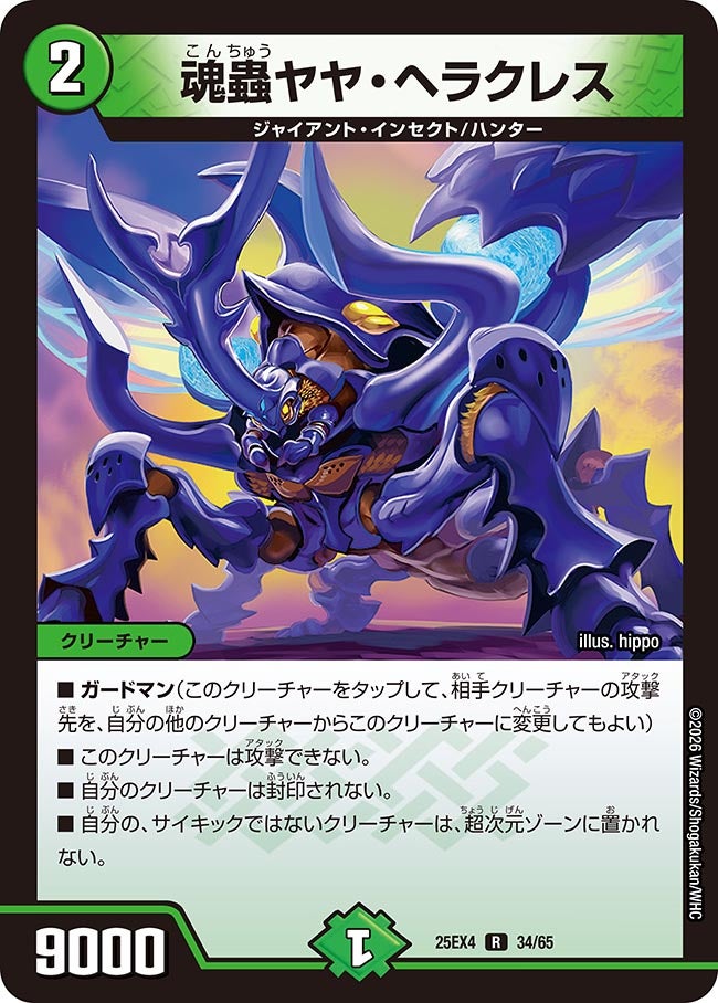 魂蟲ヤヤ・ヘラクレス 34/65 DM25EX4