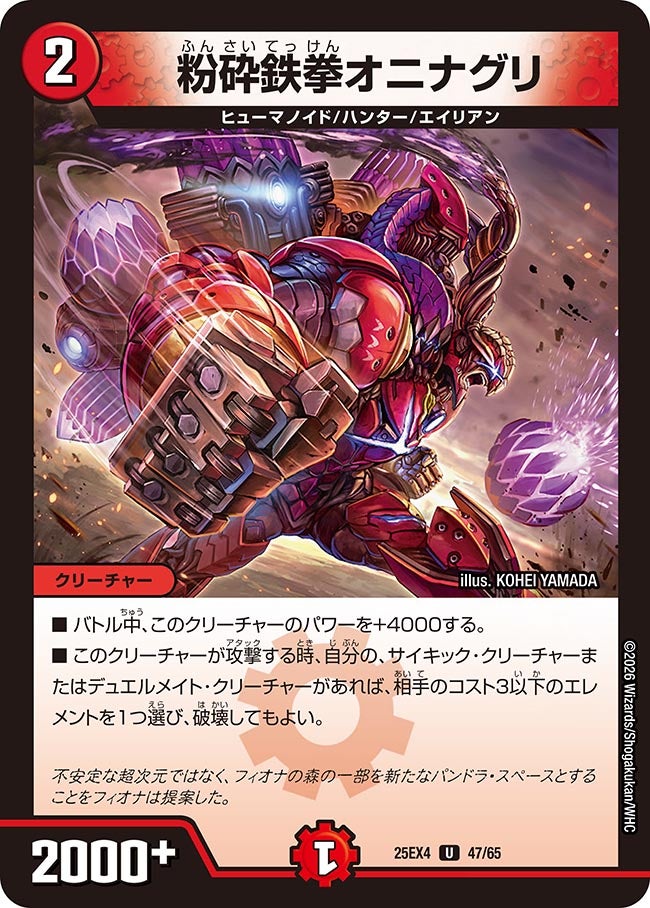 粉砕鉄拳オニナグリ 47/65 DM25EX4