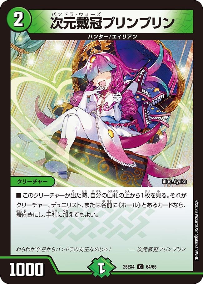 次元戴冠プリンプリン 64/65 DM25EX4