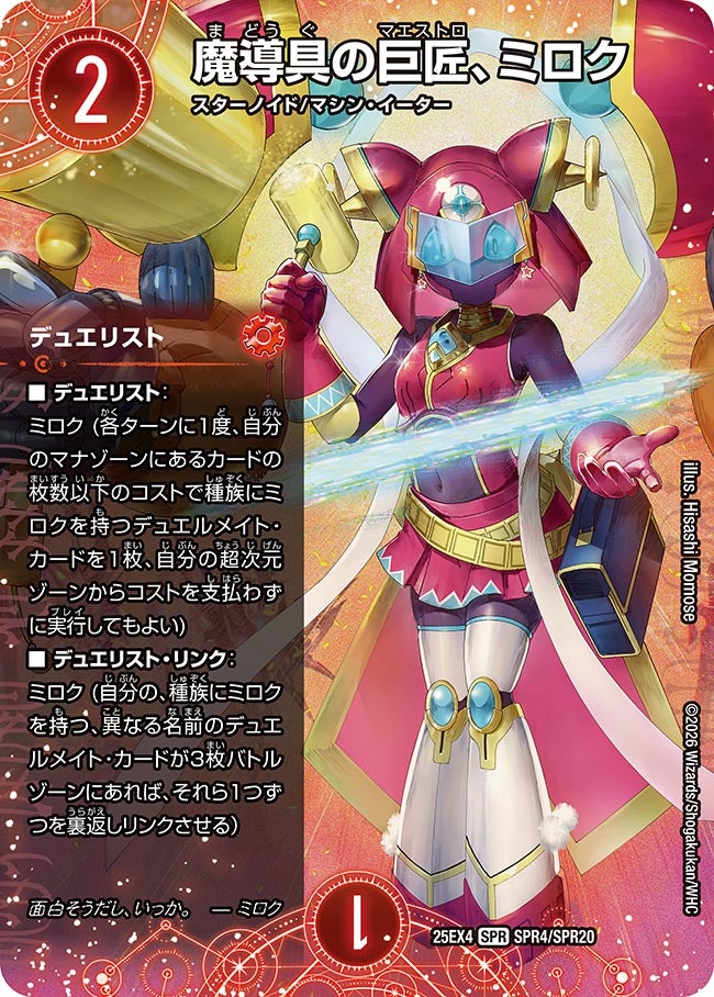 デュエリスト デュエルメイト 4コン 20種各4枚 デュエルメイト込 セット販売】魔導具の巨匠、ミロク(DM25EX4 SPR4