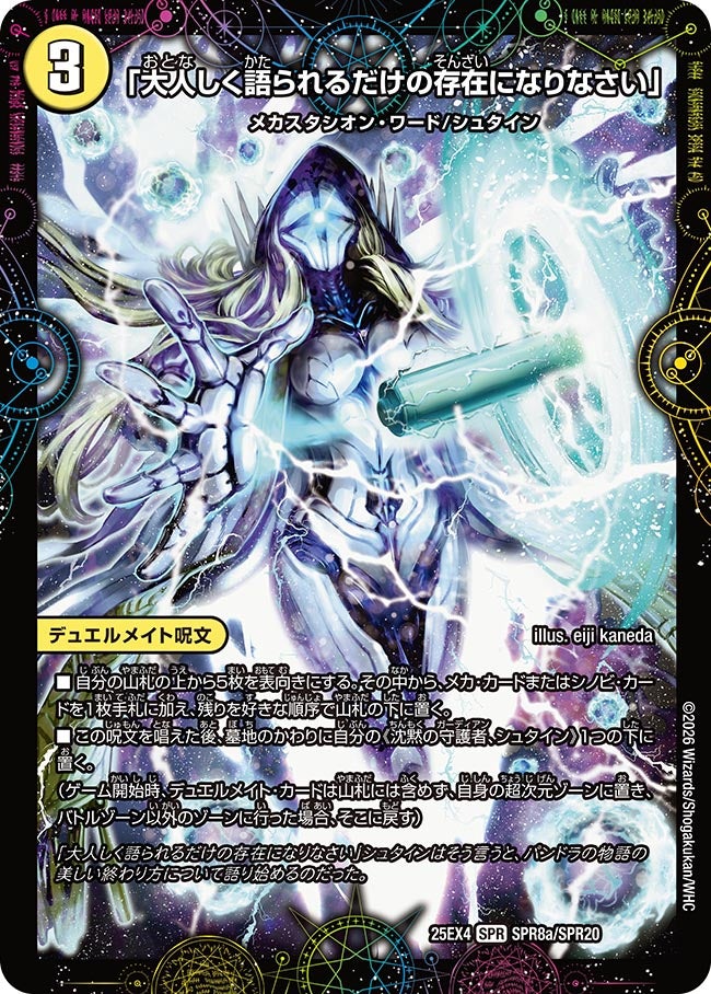 「大人しく語られるだけの存在になりなさい」 SPR8/SPR20 DM25EX4