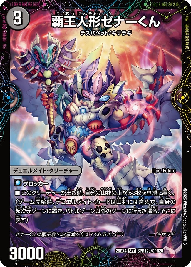 覇王人形ゼナーくん SPR12/SPR20 DM25EX4