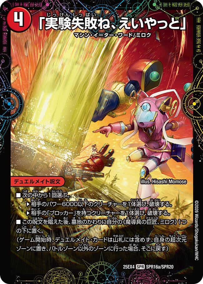 「実験失敗ね、えいやっと」 SPR16/SPR20 DM25EX4