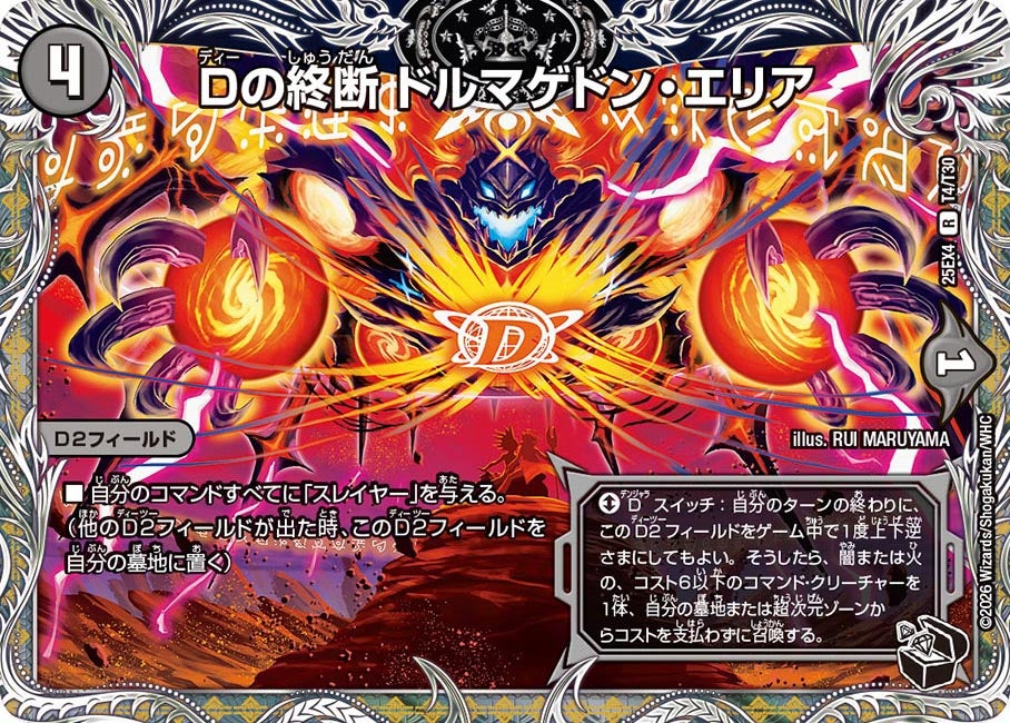Dの終断 ドルマゲドン・エリア T4/T30 DM25EX4