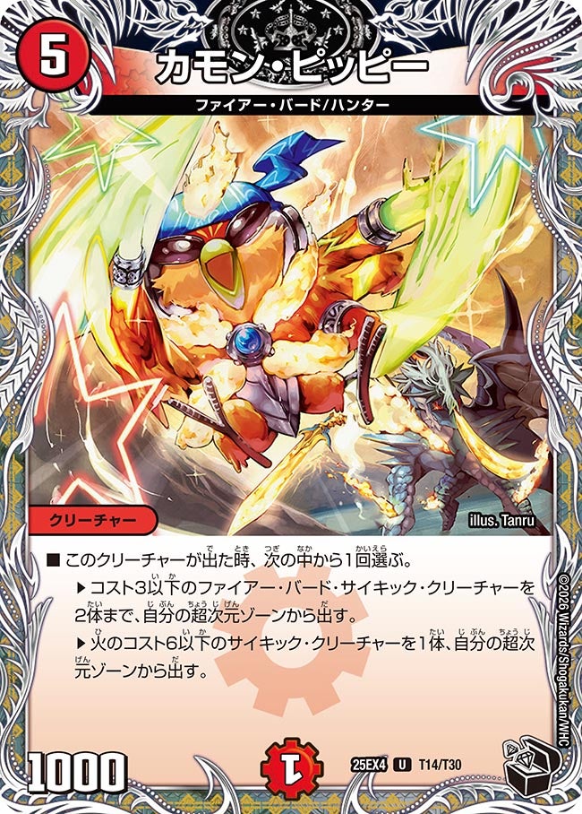 カモン・ピッピー T14/T30 DM25EX4