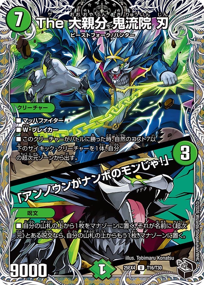 The 大親分 鬼流院 刃 / 「アンノウンがナンボのモンじゃ!」 T16/T30 DM25EX4