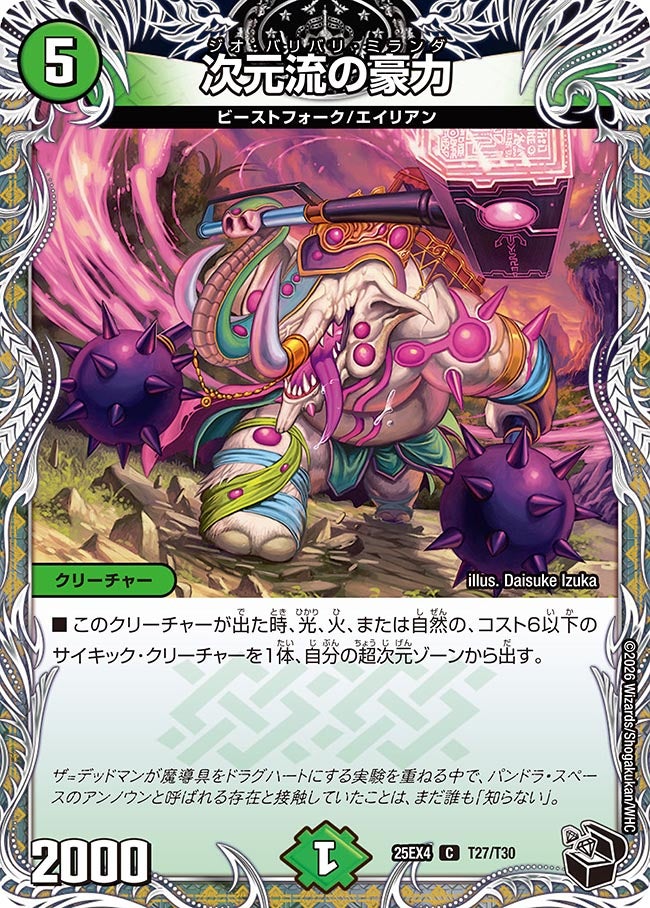 次元流の豪力 T27/T30 DM25EX4