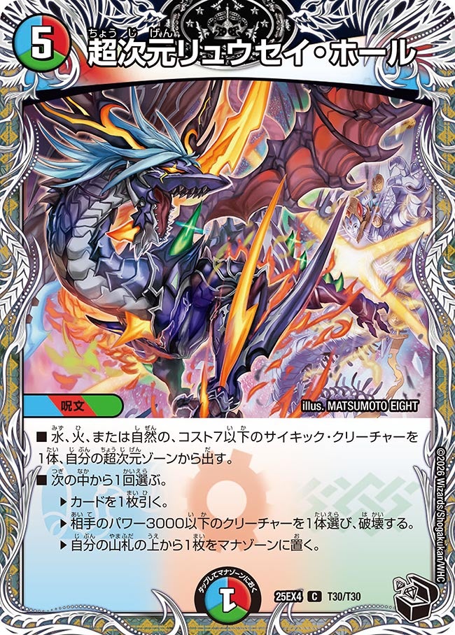 超次元リュウセイ・ホール T30/T30 DM25EX4