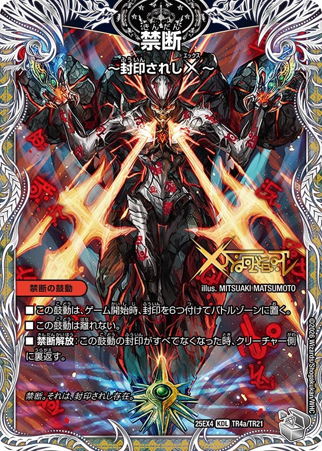 禁断 ~封印されしX~(DM25EX4 TR4/TR21)