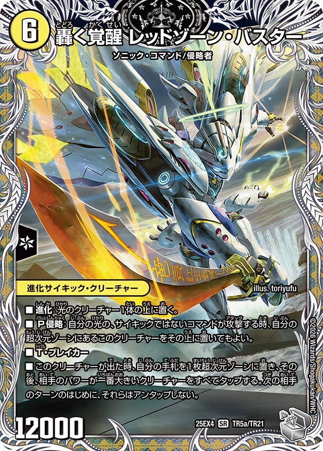 轟く覚醒 レッドゾーン・バスター(DM25EX4 TR5/TR21) SR