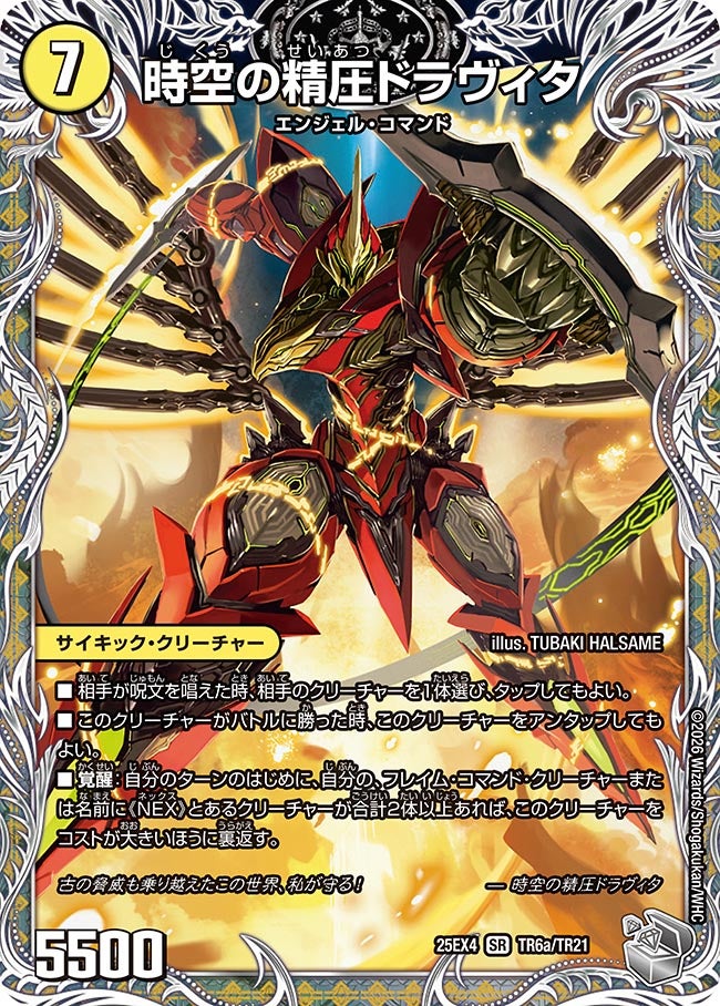 時空の精圧ドラヴィタ(DM25EX4 TR6/TR21) SR