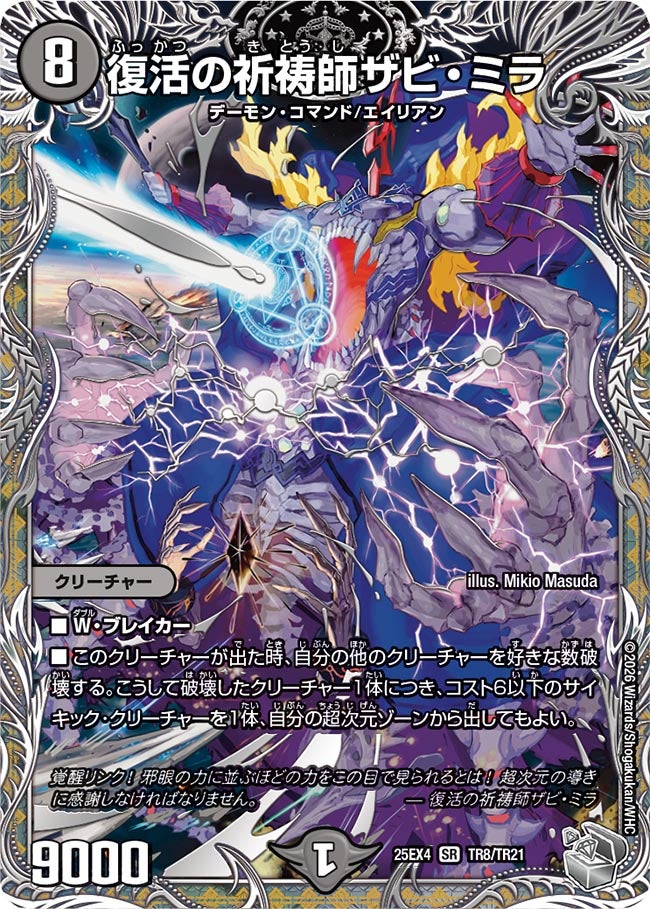 復活の祈祷師ザビ・ミラ(DM25EX4 TR8/TR21) SR
