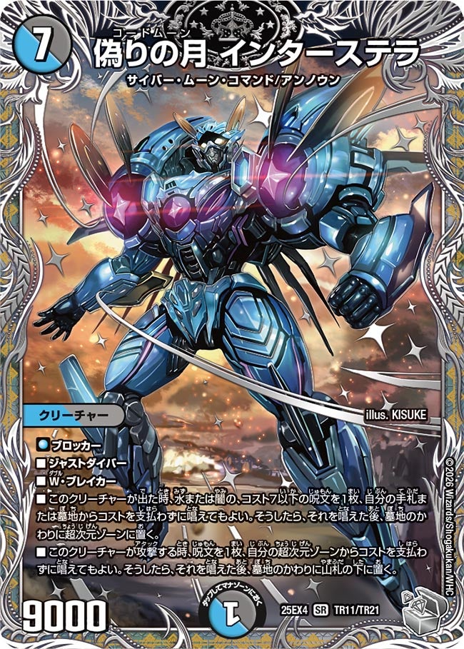 偽りの月 インターステラ(DM25EX4 TR11/TR21) SR
