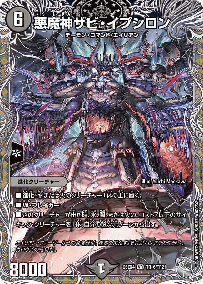 悪魔神ザビ・イプシロン(DM25EX4 TR16/TR21) VR
