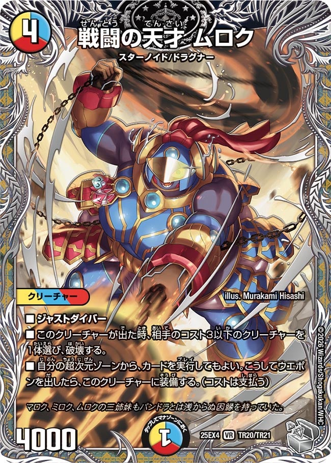 戦闘の天才 ムロク(DM25EX4 TR20/TR21) VR