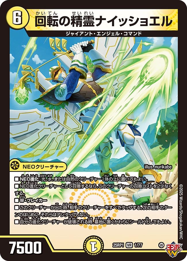 回転の精霊ナイッショエル