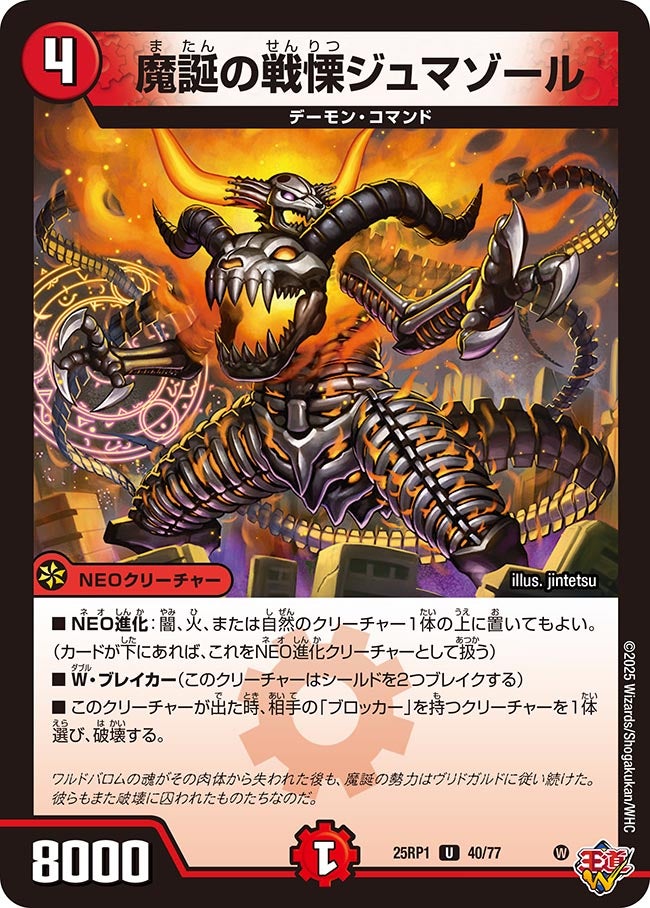 魔誕の戦慄ジュマゾール