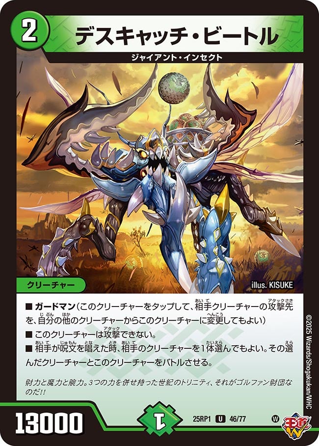 デスキャッチ・ビートル