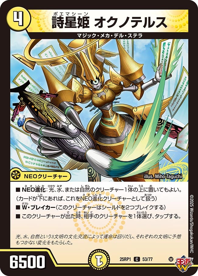 詩星姫 オクノテルス