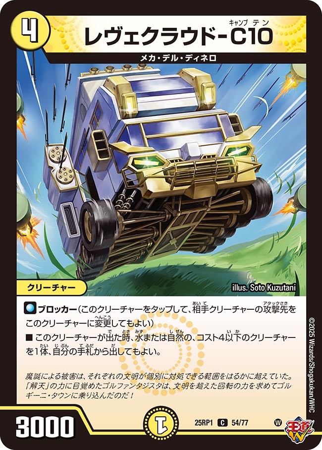 レヴェクラウド-C10