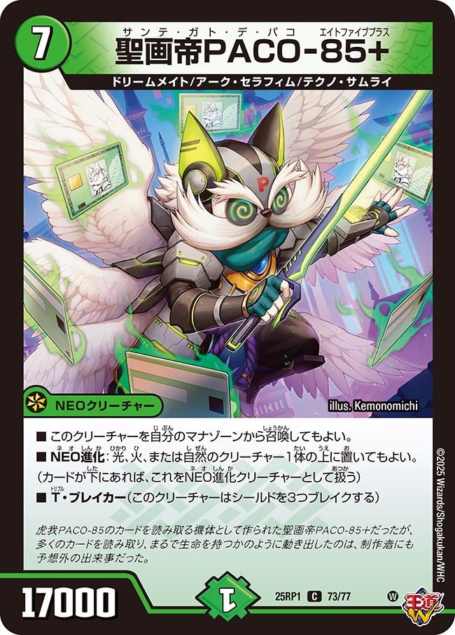 聖画帝PACO-85+