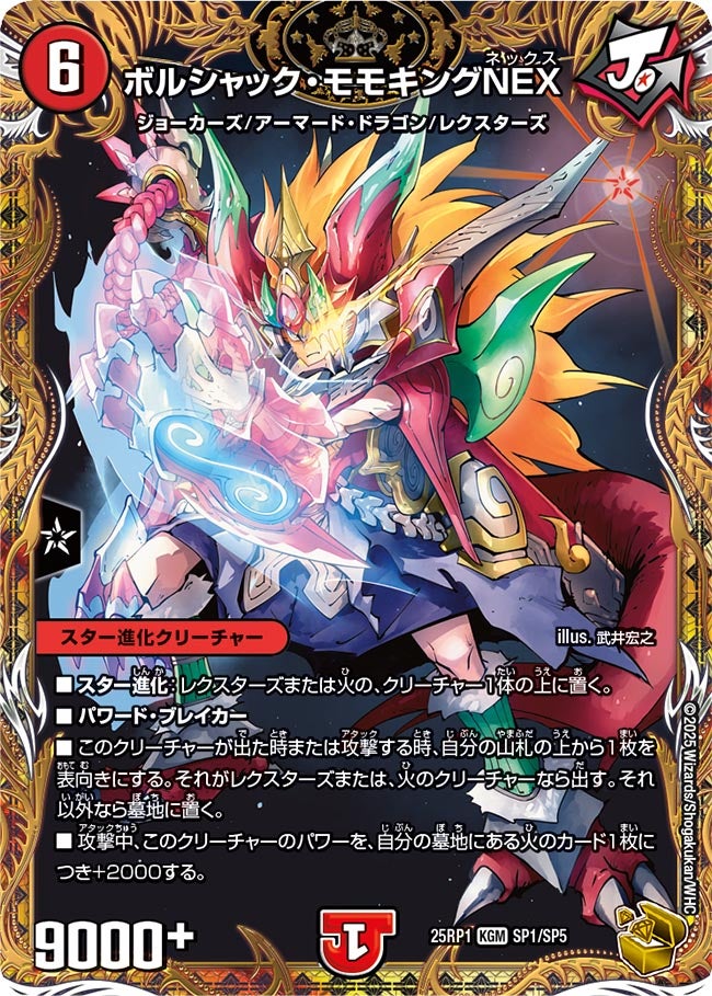 ボルシャック・モモキングNEX(金)