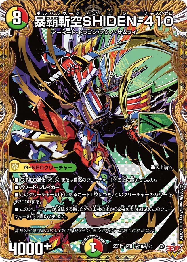 暴覇斬空SHIDEN-410(シク)