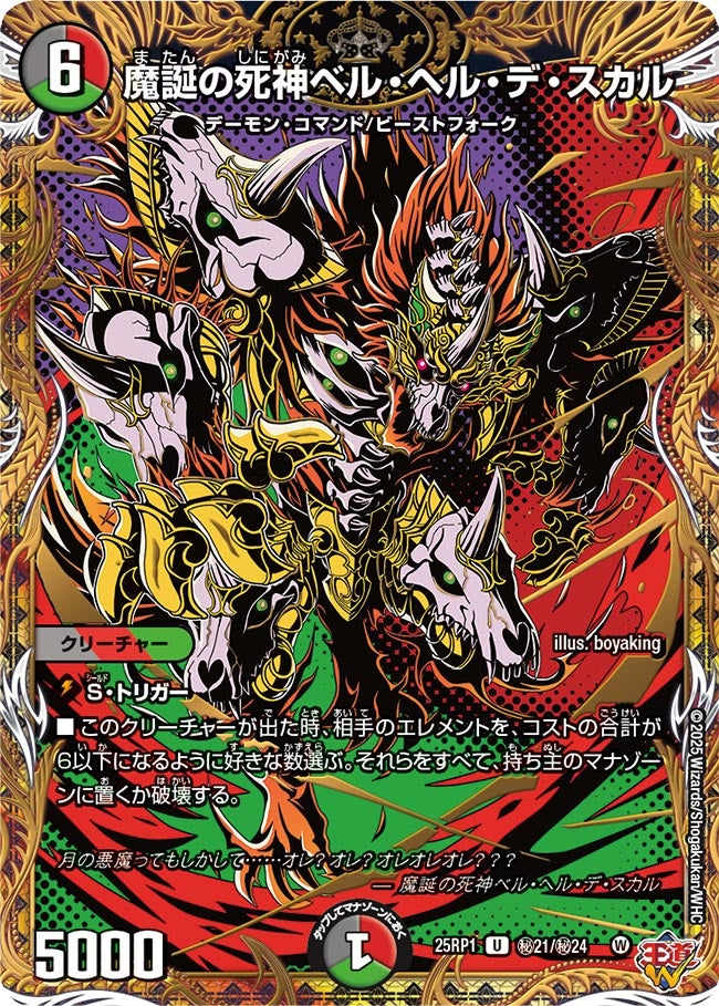 魔誕の死神ベル・ヘル・デ・スカル(シク)