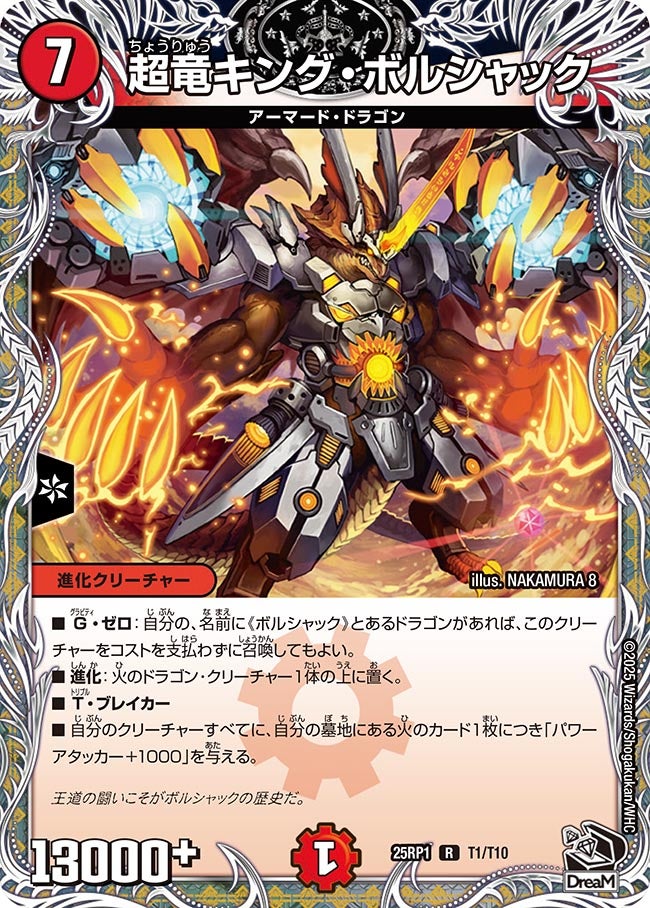 超竜キング・ボルシャック