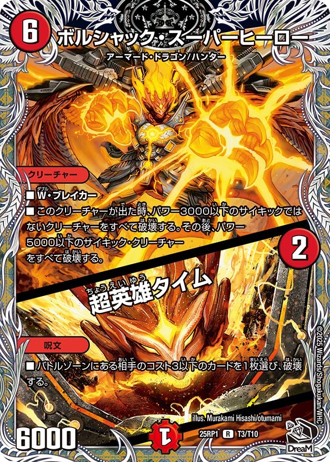 ボルシャック・スーパーヒーロー/超英雄タイム