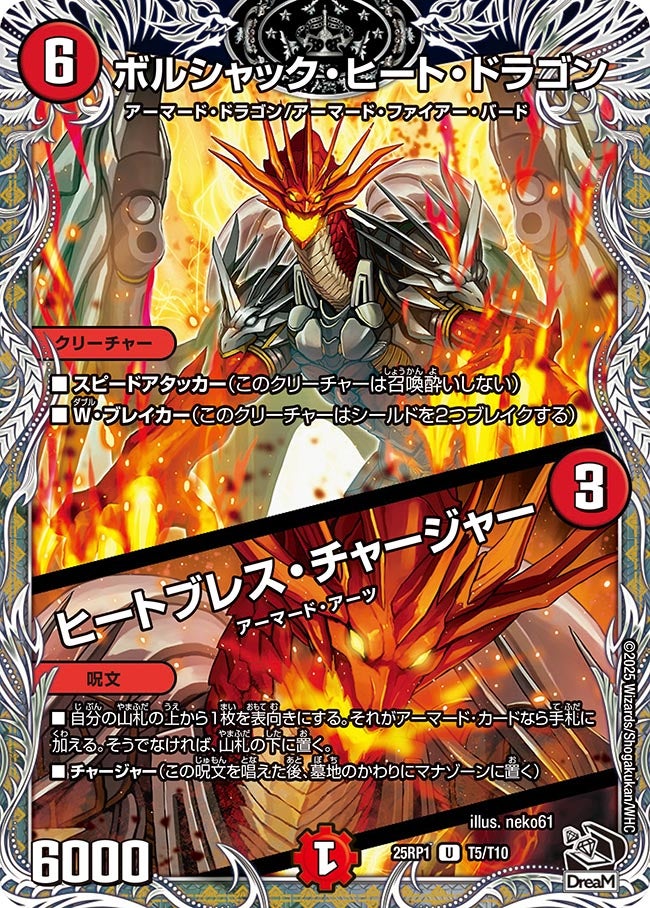 ボルシャック・ヒート・ドラゴン / ヒートブレス・チャージャー