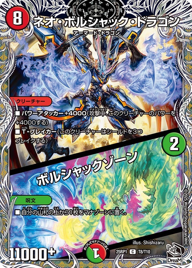 ネオ・ボルシャック・ドラゴン / ボルシャックゾーン