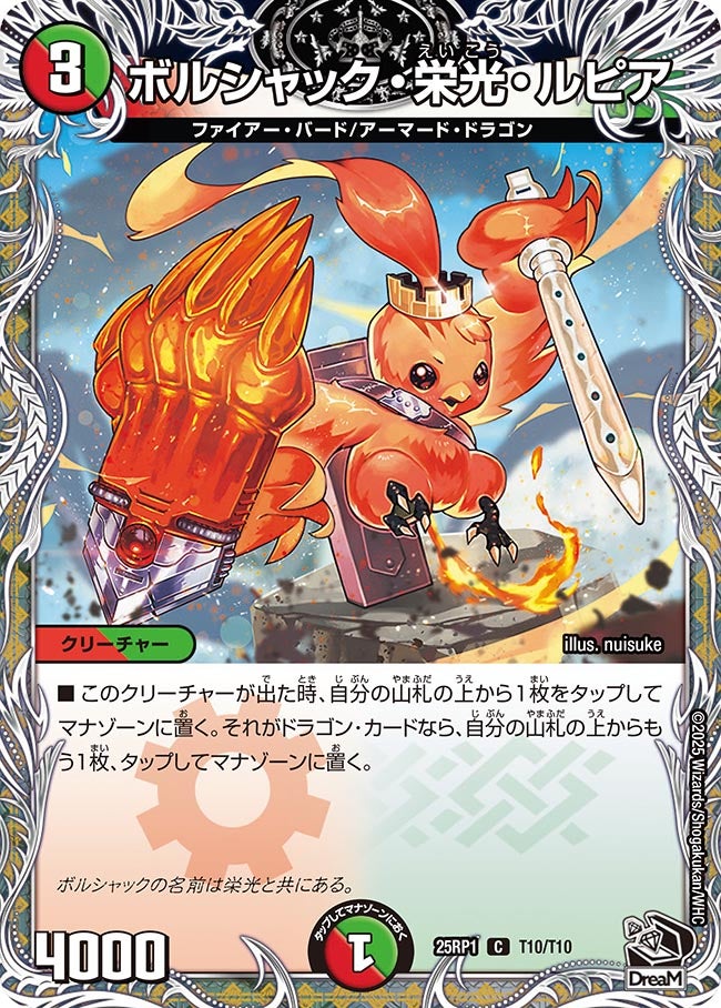 ボルシャック・栄光・ルピア