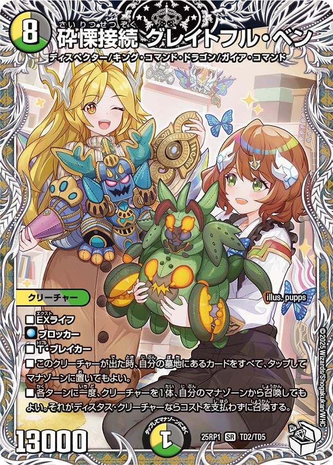 砕慄接続 グレイトフル・ベン