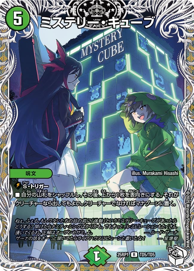 ミステリー・キューブ