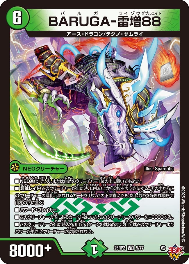 BARUGA-雷増88(DM25RP2 5/77) 【VR】