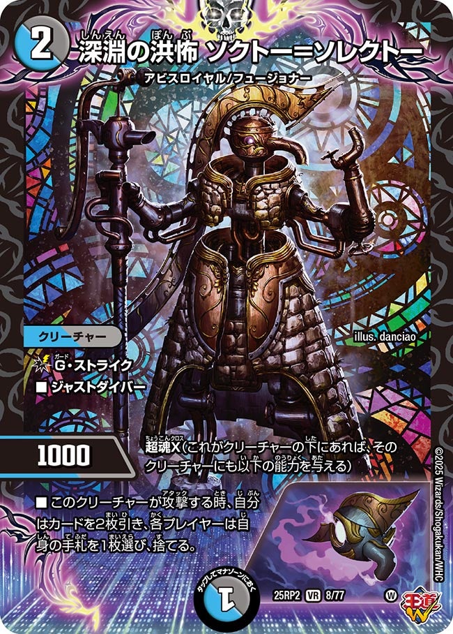 深淵の洪怖 ソクトー=ソレクトー(DM25RP2 8/77) 【VR】