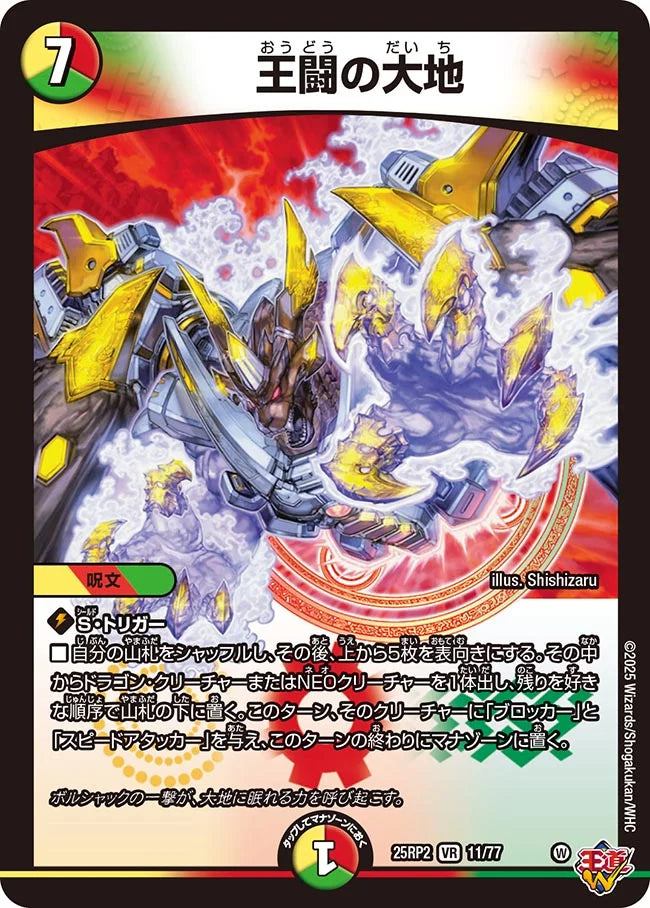 王闘の大地(DM25RP2 11/77) 【VR】