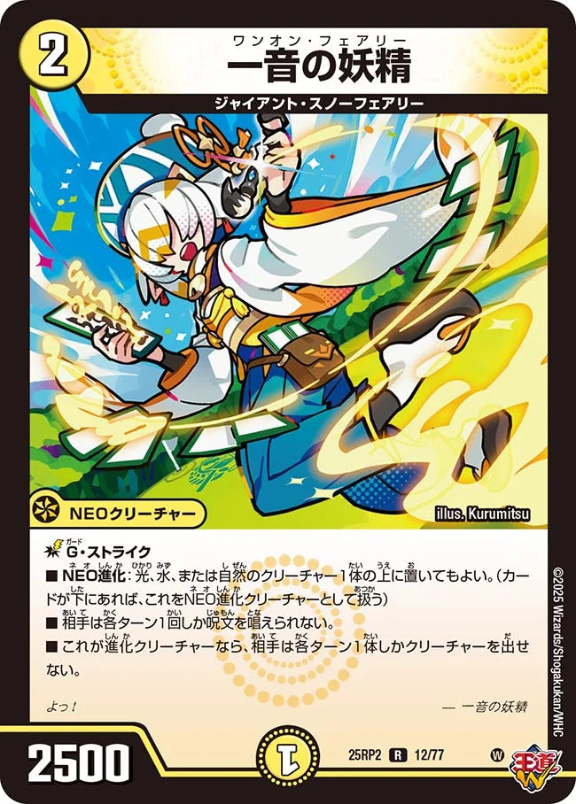 一音の妖精(DM25RP2 12/77) 【R】